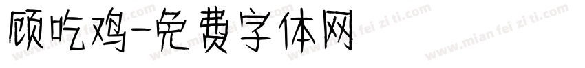 顾吃鸡字体转换