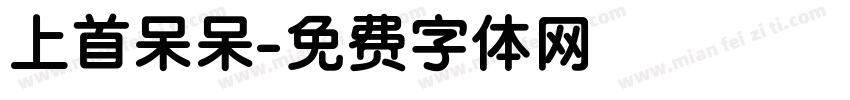 上首呆呆字体转换
