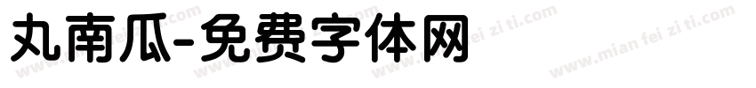 丸南瓜字体转换