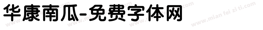 华康南瓜字体转换