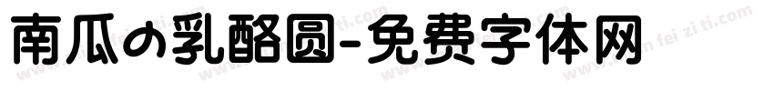 南瓜の乳酪圆字体转换