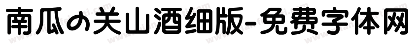 南瓜の关山酒细版字体转换