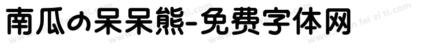 南瓜の呆呆熊字体转换