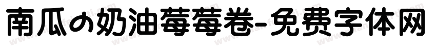 南瓜の奶油莓莓卷字体转换