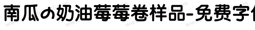 南瓜の奶油莓莓卷样品字体转换