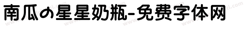 南瓜の星星奶瓶字体转换