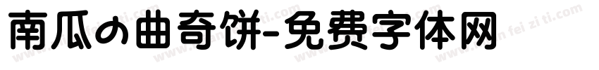 南瓜の曲奇饼字体转换
