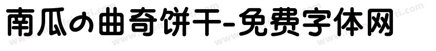 南瓜の曲奇饼干字体转换