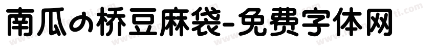 南瓜の桥豆麻袋字体转换
