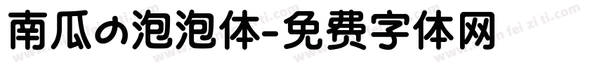 南瓜の泡泡体字体转换