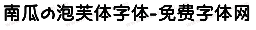 南瓜の泡芙体字体字体转换