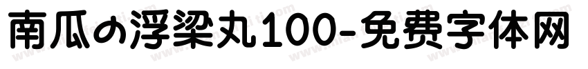 南瓜の浮梁丸100字体转换