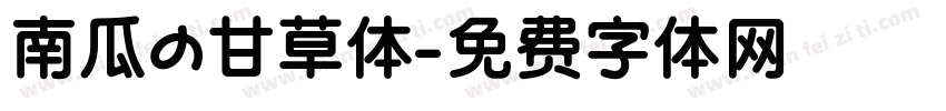 南瓜の甘草体字体转换