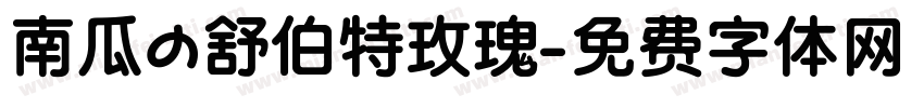 南瓜の舒伯特玫瑰字体转换