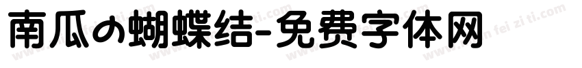 南瓜の蝴蝶结字体转换