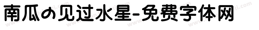 南瓜の见过水星字体转换