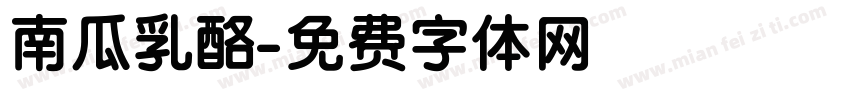 南瓜乳酪字体转换