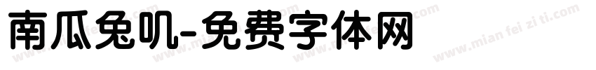 南瓜兔叽字体转换