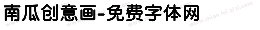 南瓜创意画字体转换
