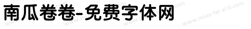 南瓜卷卷字体转换