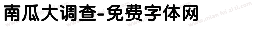 南瓜大调查字体转换