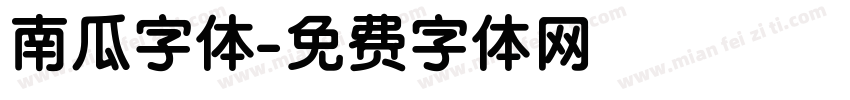 南瓜字体字体转换