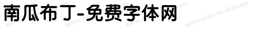 南瓜布丁字体转换