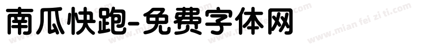 南瓜快跑字体转换