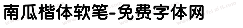 南瓜楷体软笔字体转换
