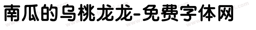 南瓜的乌桃龙龙字体转换