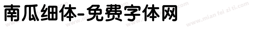 南瓜细体字体转换