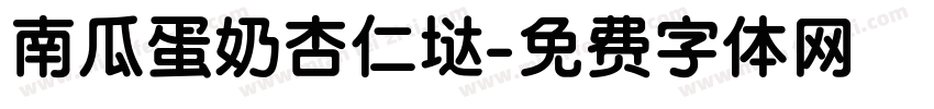 南瓜蛋奶杏仁垯字体转换