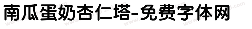 南瓜蛋奶杏仁塔字体转换