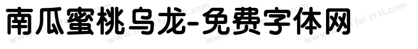 南瓜蜜桃乌龙字体转换