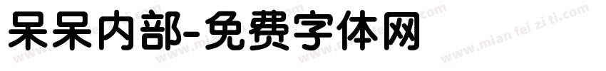 呆呆内部字体转换