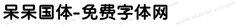 呆呆国体字体转换