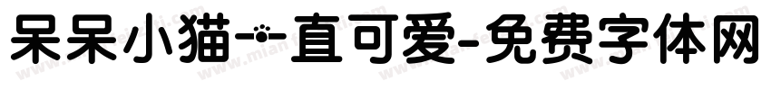 呆呆小猫一直可爱字体转换