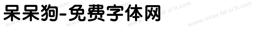 呆呆狗字体转换