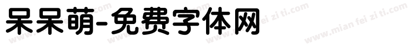 呆呆萌字体转换