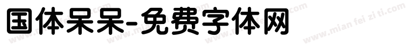 国体呆呆字体转换