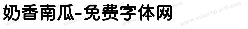 奶香南瓜字体转换