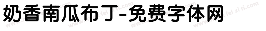 奶香南瓜布丁字体转换