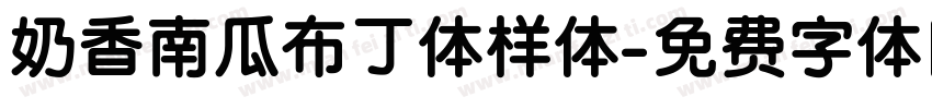 奶香南瓜布丁体样体字体转换