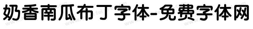 奶香南瓜布丁字体字体转换