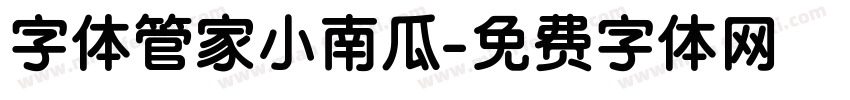 字体管家小南瓜字体转换