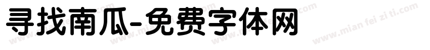 寻找南瓜字体转换