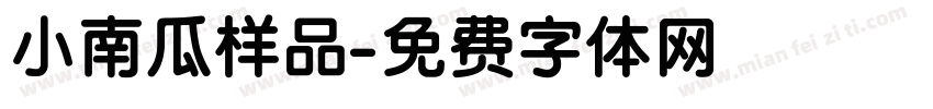 小南瓜样品字体转换