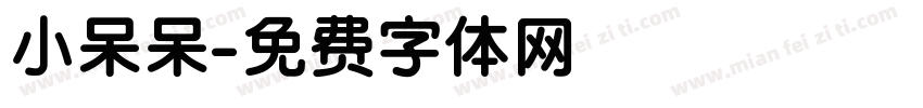 小呆呆字体转换
