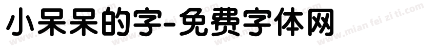 小呆呆的字字体转换
