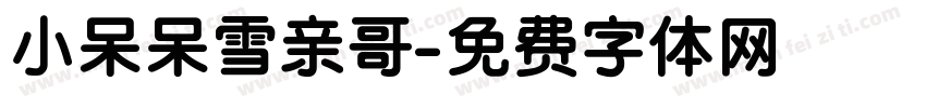 小呆呆雪亲哥字体转换